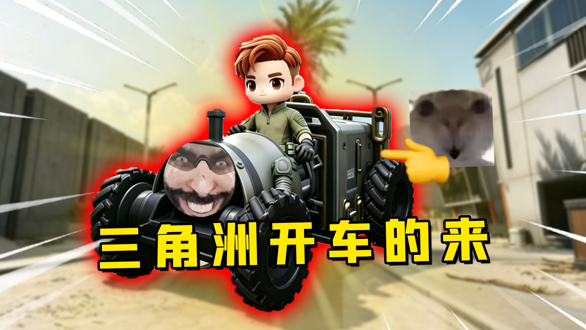 小车合成大车 特勤处开大车的来