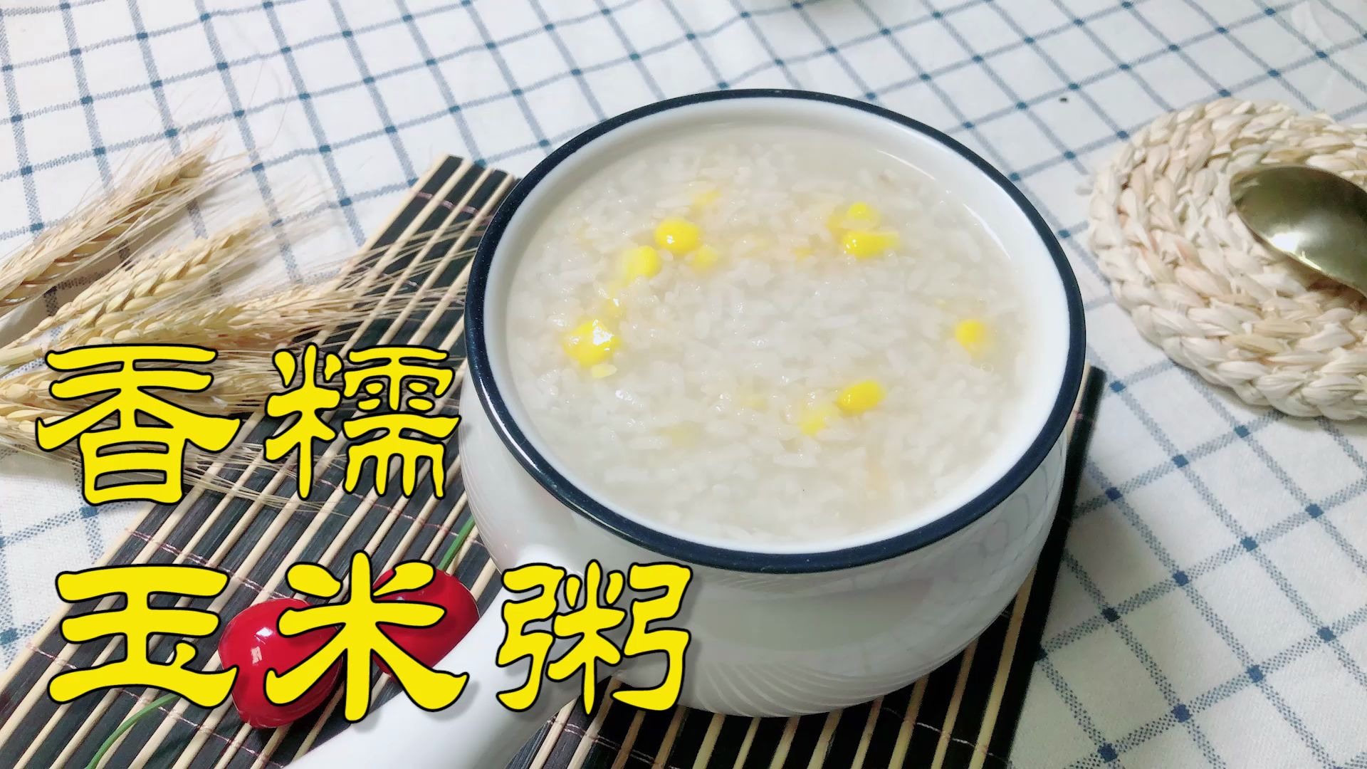 早餐喝粥,简单省时,香糯玉米粥就可以的