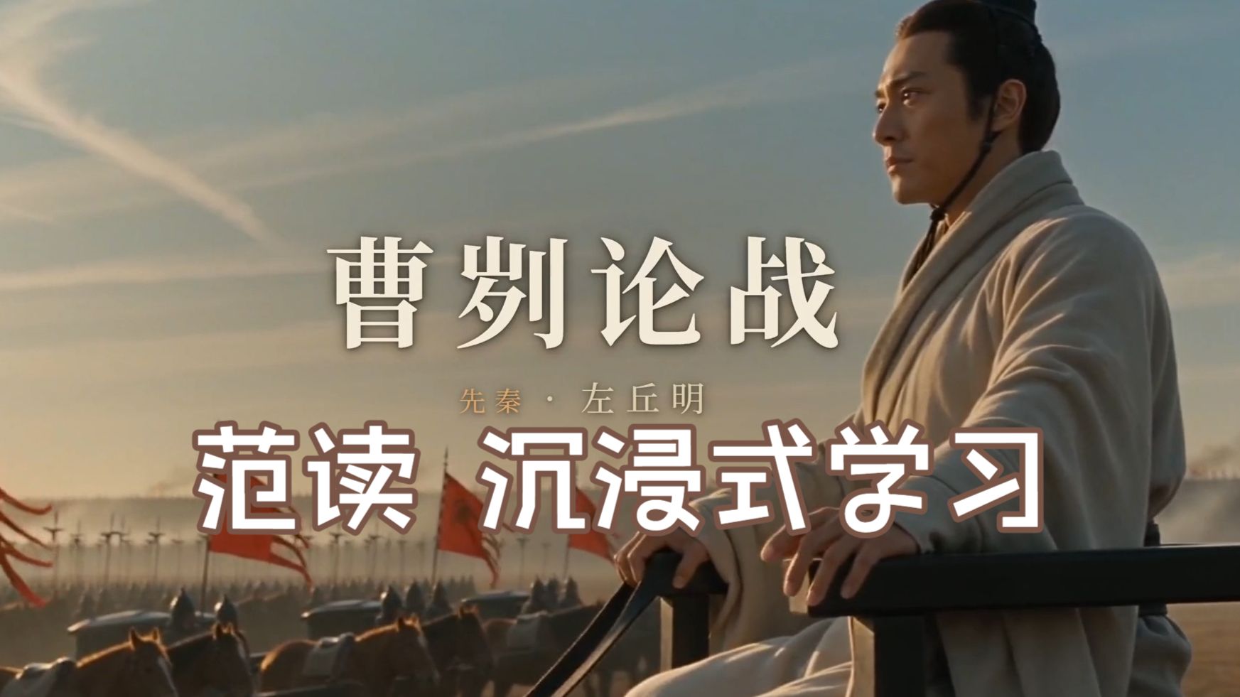 《曹刿论战》课文朗读 | 原文译文逐句对照 | 中考必背 | 大字版