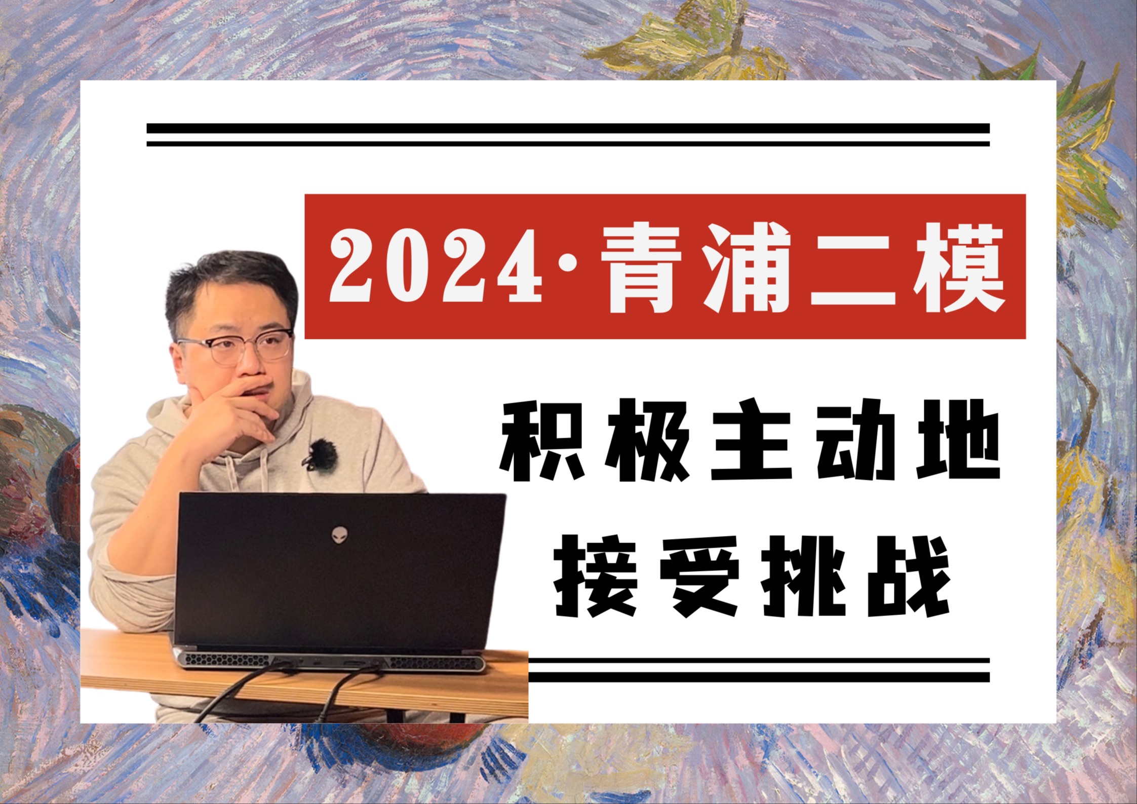 24青浦二模|人们愿意积极主动地接受挑战,只是因为能从中获得乐趣吗?哔哩哔哩bilibili