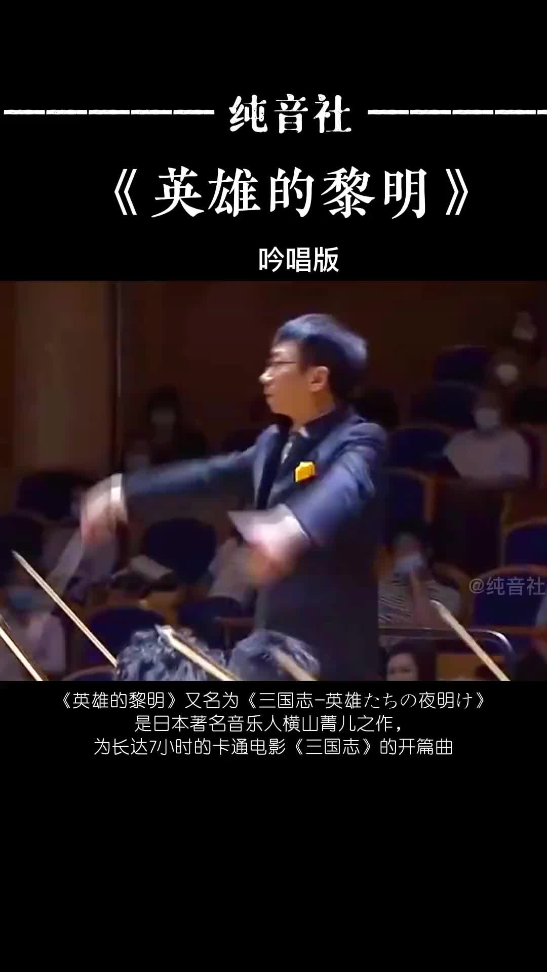 一曲英雄的黎明,道出了气壮山河的气势,也透出了不能言喻的英雄气概. 纯音乐 英雄的黎明 经典纯音乐哔哩哔哩bilibili