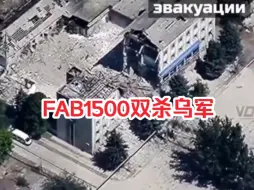 Download Video: 俄军FAB1500袭击了乌军102旅在扎波罗热的指挥中心，没想到有意外收获