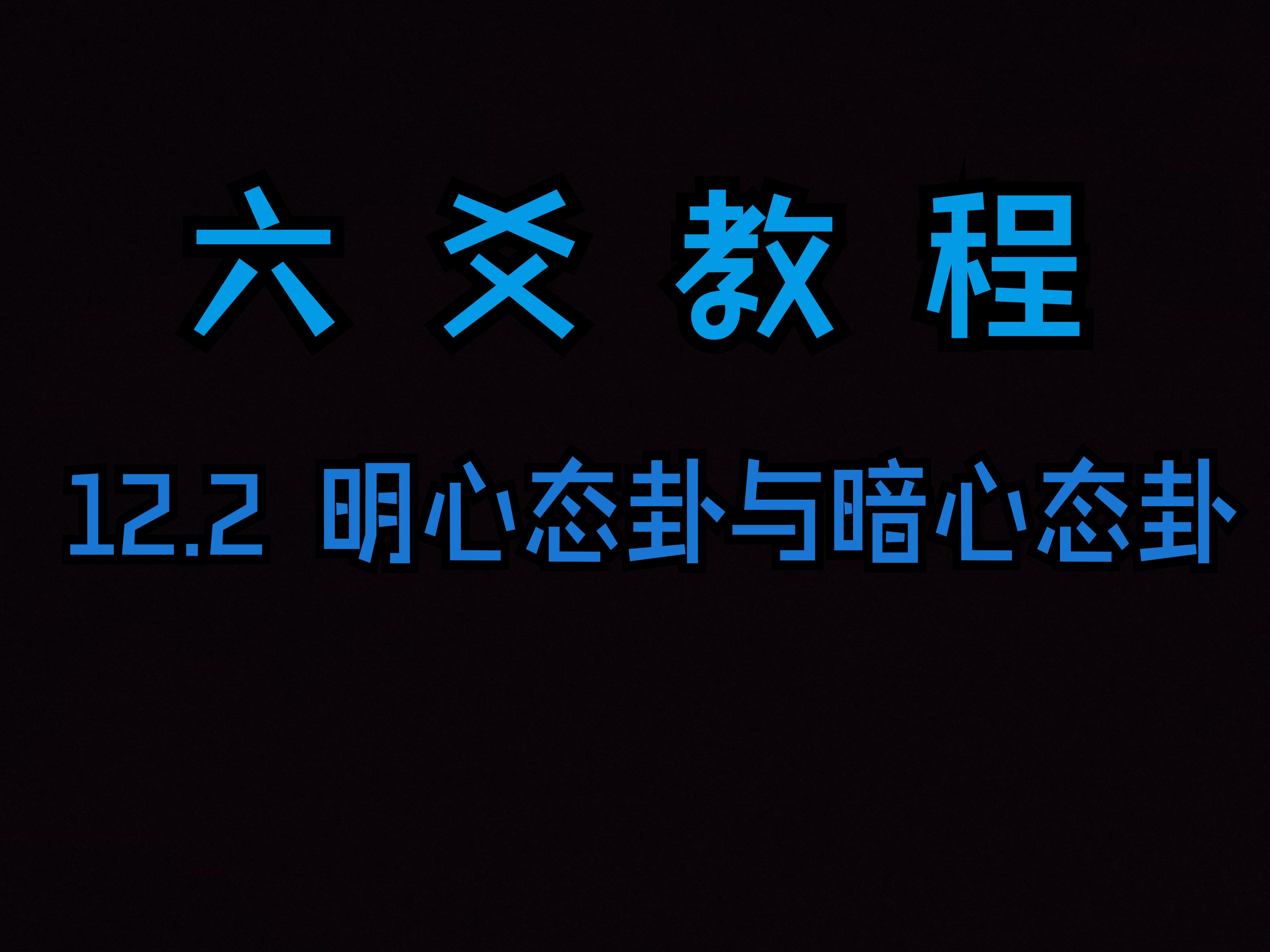 六爻教程 12.2明心态卦与暗心态卦哔哩哔哩bilibili