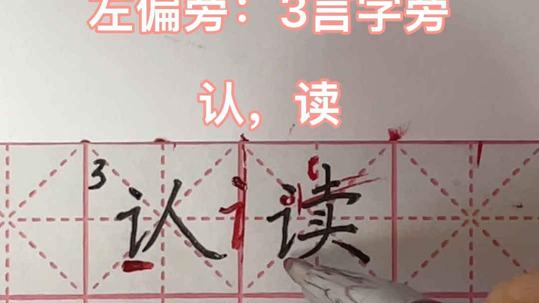 硬笔书法左偏旁3认读