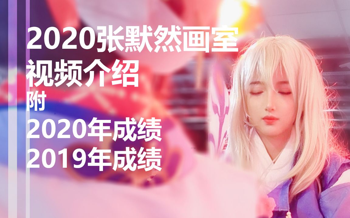 2020版张默然画室 介绍视频,带20年19年成绩单.哔哩哔哩bilibili