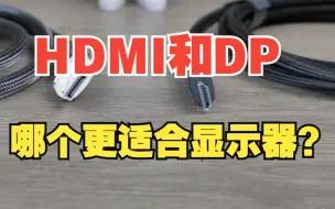 Download Video: HDMI和DP哪个更适合显示器？【绿联】