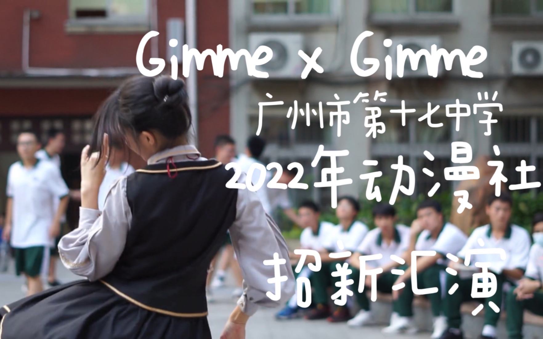 【广州市第十七中学】Gimme x Gimme|2022年动漫社招新汇演|4k|第一次三机位拍摄&多机位剪辑哔哩哔哩bilibili