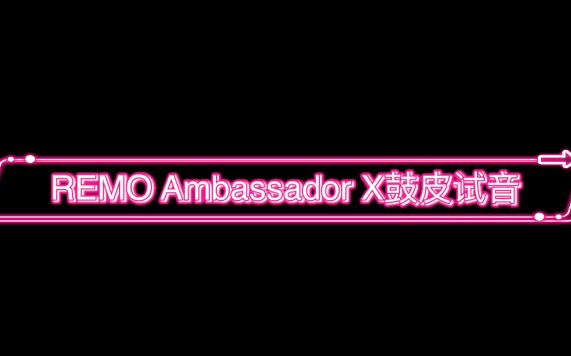 REMO Ambassador X鼓皮试音哔哩哔哩bilibili