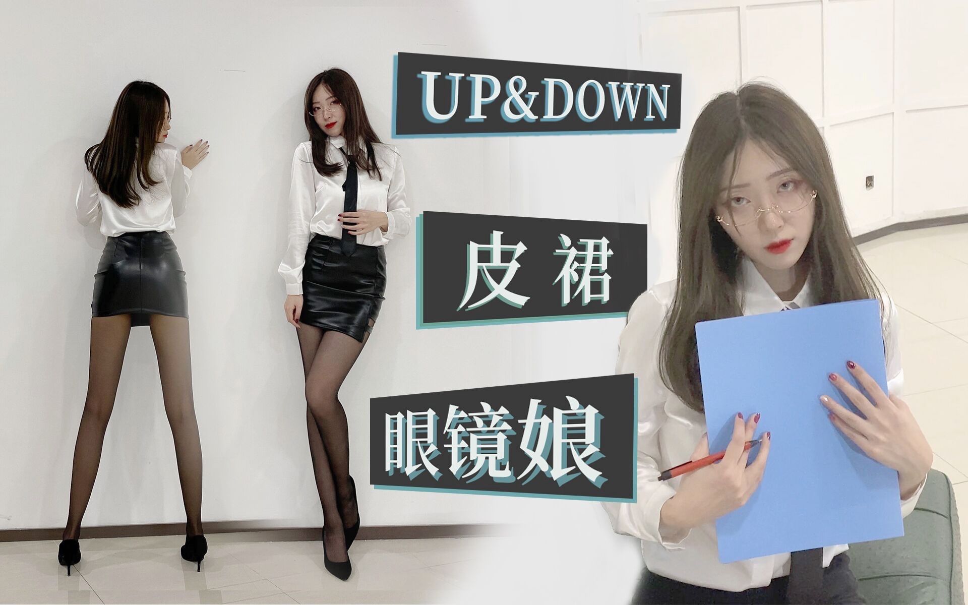 [图]【上下】性感秘书再现骨盆舞Up&Down韩舞翻跳【轩哥】