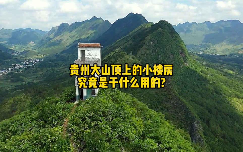 贵州大山顶上的小楼房,究竟是干什么用的?哔哩哔哩bilibili