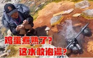 Descargar video: 女骑士跟着老驴友去找天然温泉泡澡，直接煮玉米的水温，能泡澡吗