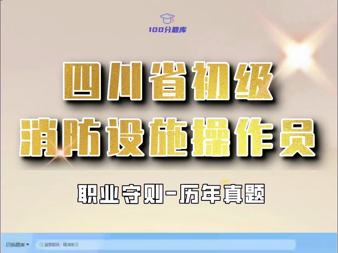 四川省初级消防设施操作员试题分享 #四川省 #初级消防设施操作员 #题库哔哩哔哩bilibili