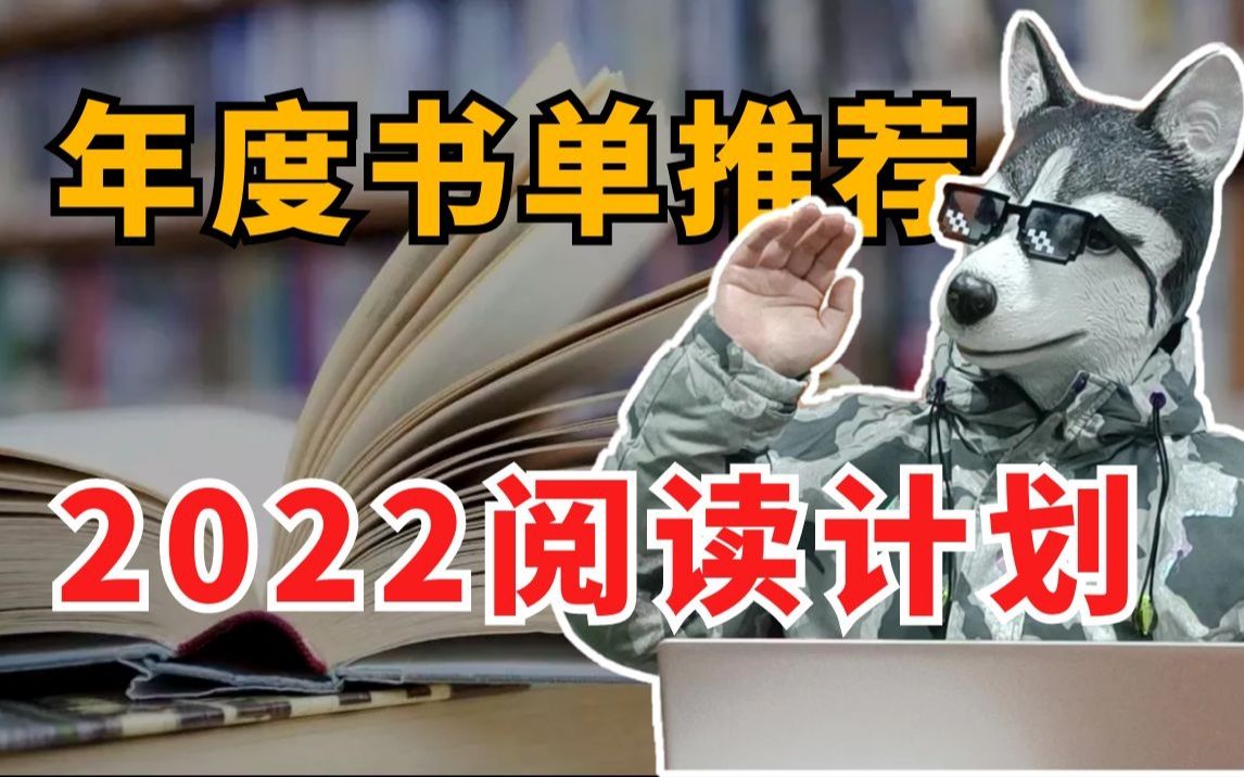 年度书单推荐,2022阅读计划!走你~哔哩哔哩bilibili