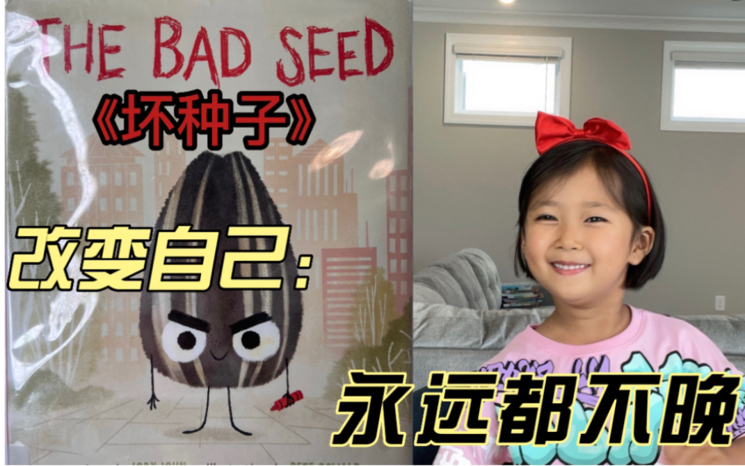 英文绘本|The Bad Seed 《坏种子》哔哩哔哩bilibili