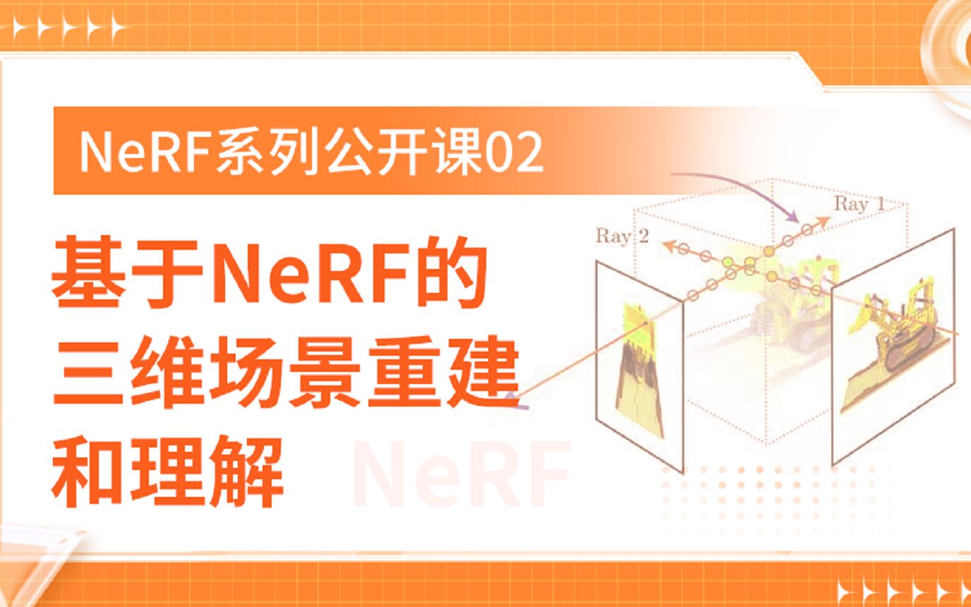 NeRF系列公开课02 | 基于NeRF的三维场景重建和理解哔哩哔哩bilibili