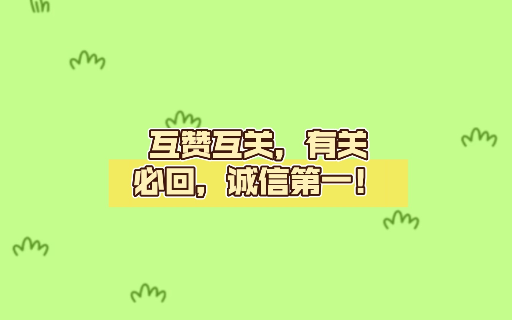 互赞互关,有关必回,诚信第一!