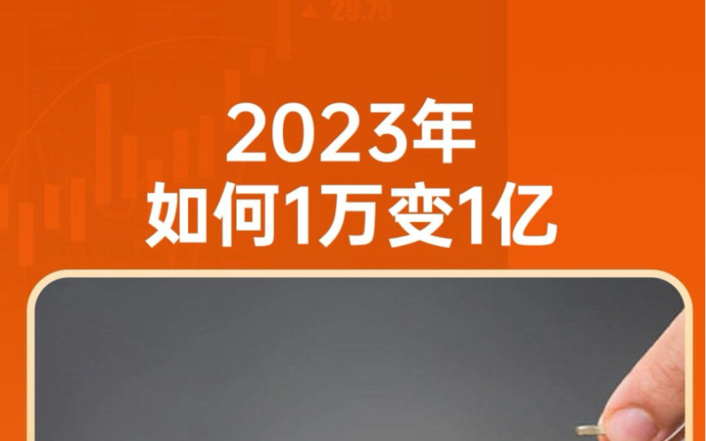 [图]2023年如何用1万赚到1个亿呢？