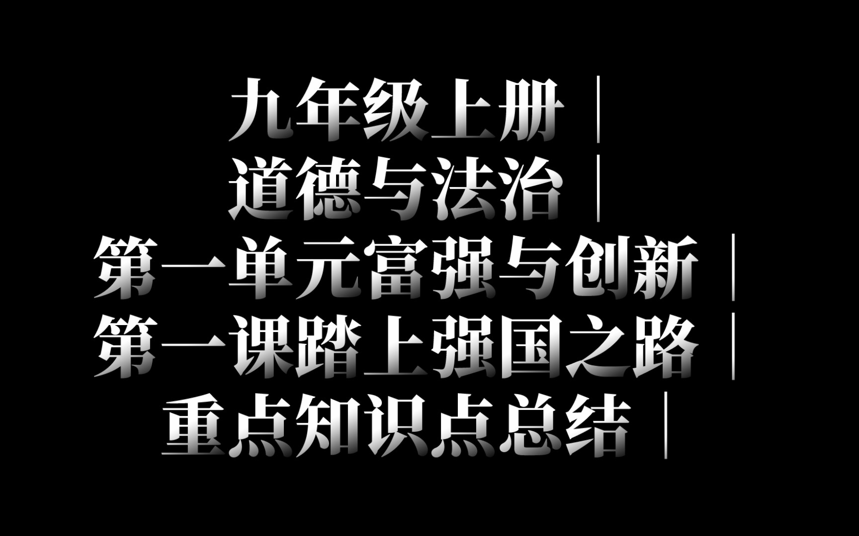 九年级上册|道德与法治|第一单元富强与创新|第一课踏上强国之路|重点知识点总结哔哩哔哩bilibili