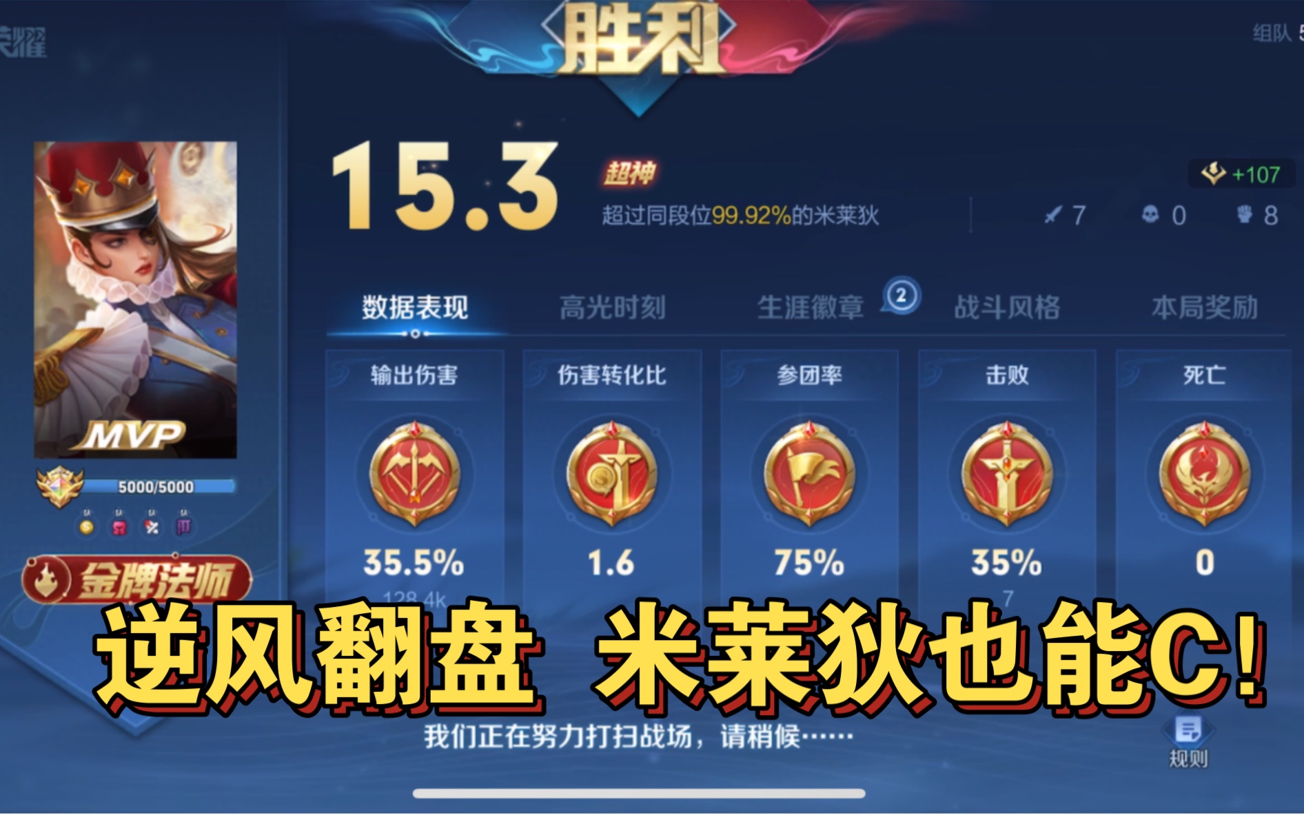 国服米莱狄 王者60星逆风翻盘 米莱狄也能c