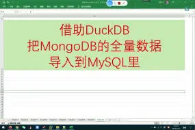 Download Video: 借助DuckDB - 把MongoDB的全量数据导入到MySQL里