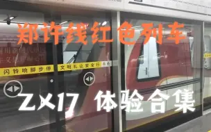 Tải video: 【郑许线】似智能动车的红车！红色列车ZX17运行体验合集