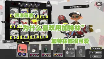 【Splatoon3/熟切】【なえごら】听小苗讲讲喜欢加特林的原因