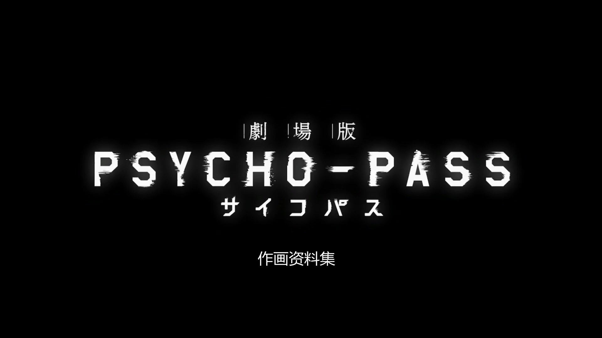 [图]PSYCHO-PASS 剧场版 作画资料集