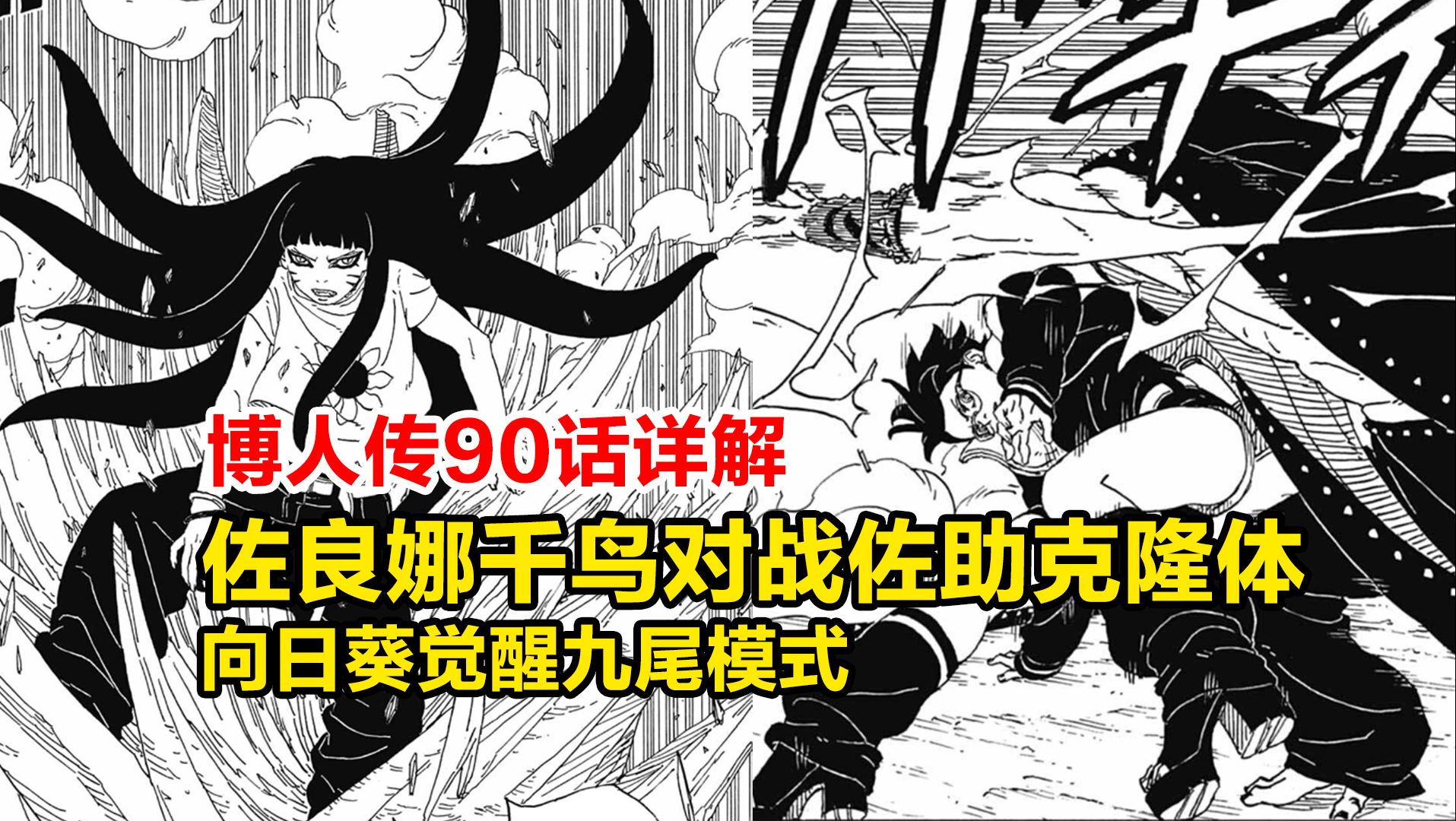 博人传90话!佐良娜千鸟vs佐助克隆体,向日葵觉醒九尾模式!