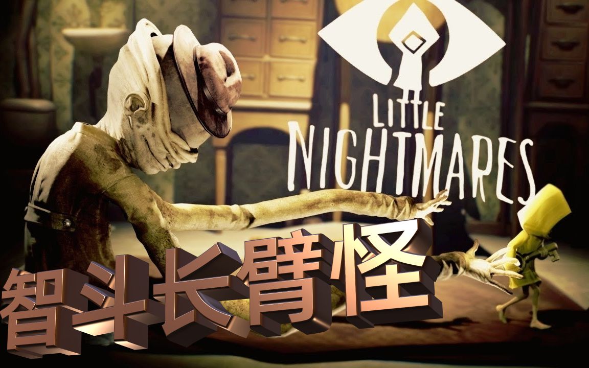 【haha实况】小小梦魇ep1:小黄衣妹纸智斗长臂怪_哔哩哔哩_bilibili