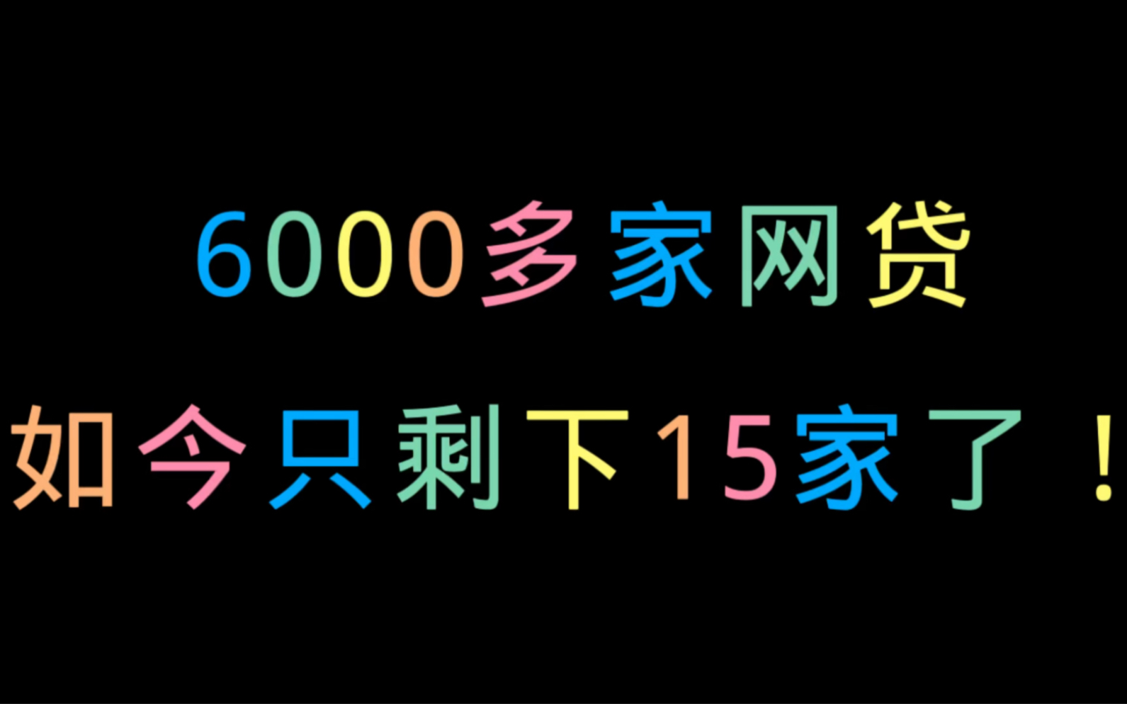 6000多家网贷,如今只剩下15家了!是哪15家呢?哔哩哔哩bilibili