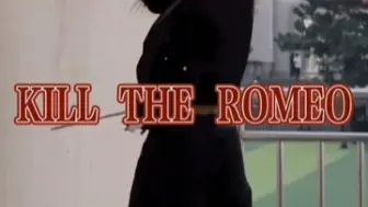 【KILL THE ROMEO】开学第一天想让学校替罗密欧去死