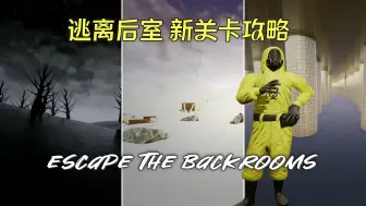 Tải video: 【逃离后室】新关卡 全流程实况攻略！新Mod关卡 Escape the Backrooms