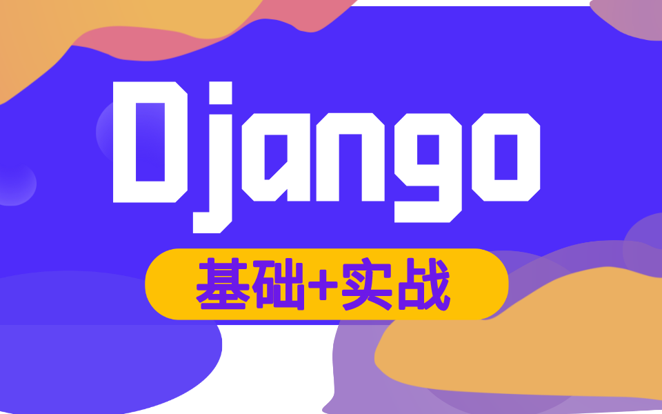 Django基础+实战全套教程 通俗易懂哔哩哔哩bilibili