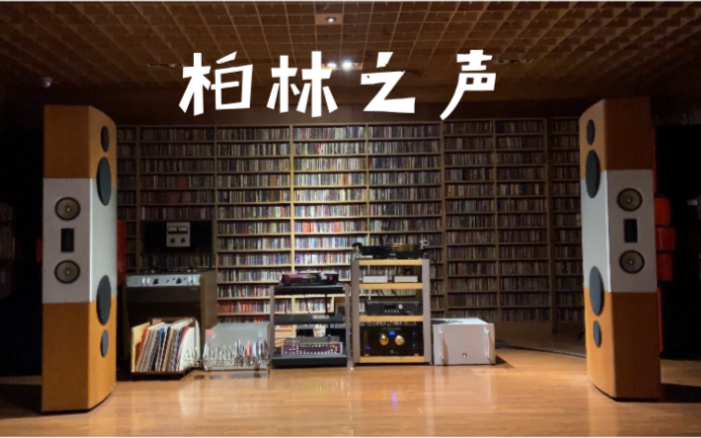 [图]【德国】HiFi音箱//柏林之声旗舰聆听着，他的声音，宛如开上了奔驰汽车在奔跑