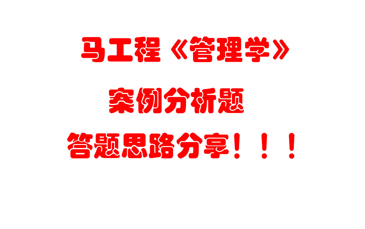 [图]马工程《管理学》案例分析题答题模板？