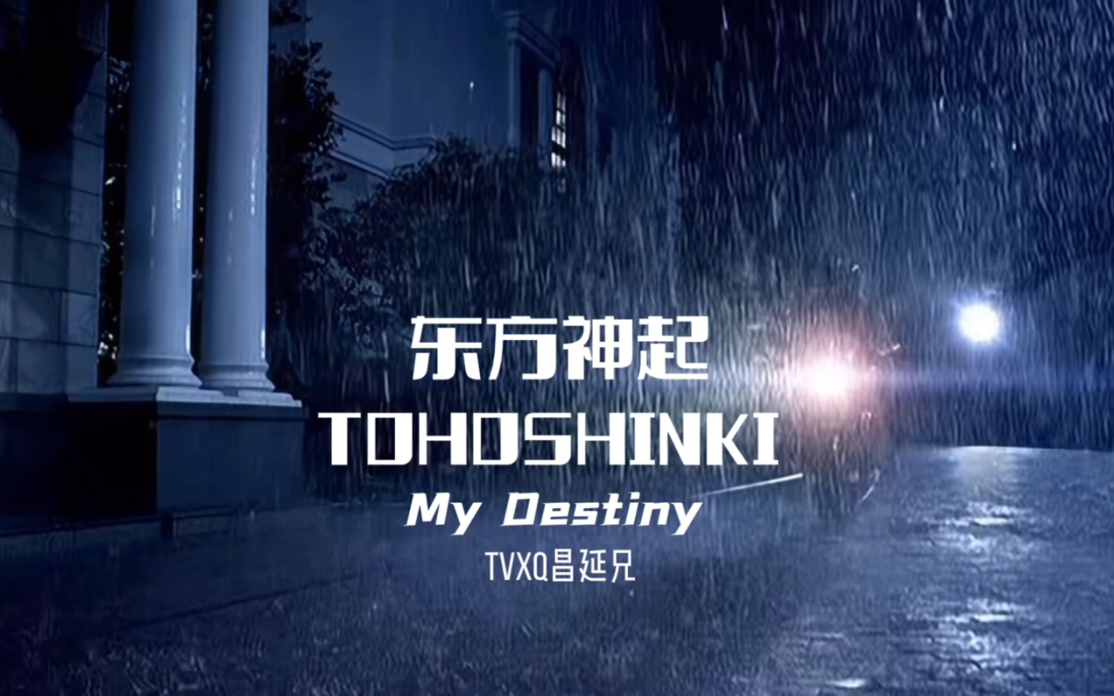 [图]东方神起『My Destiny 』MV 中文字幕版。我的青春，遇见了最美的声音！我的余生，怀念着最棒的你们！！！