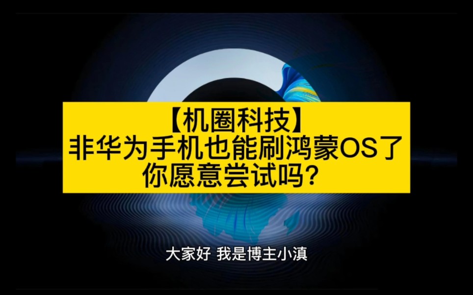 【机圈科技】非华为手机也能刷鸿蒙OS了,你愿意尝试吗?哔哩哔哩bilibili