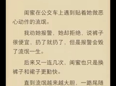 (完结)闺蜜在公交车上遇到贴着她做恶心动作的流氓.哔哩哔哩bilibili