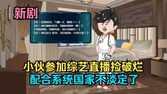 Download Video: 小伙参加综艺直播捡破烂，配合系统国家不淡定了！