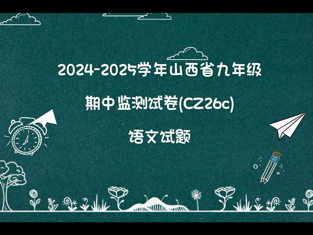 20242025学年山西省九年级期中监测试卷(CZ26c)语文试题哔哩哔哩bilibili