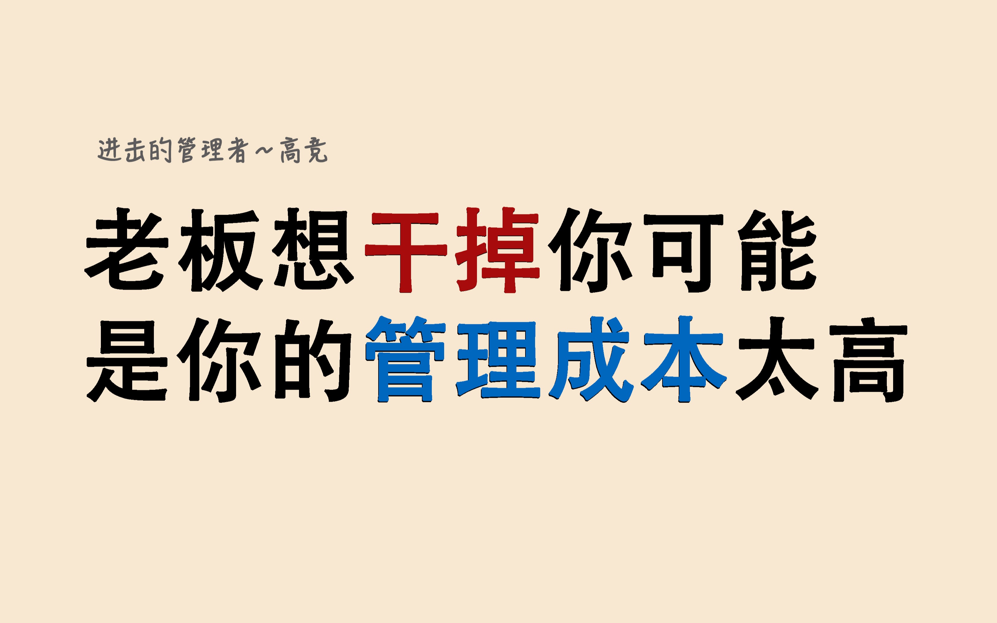 老板想干掉你,可能是你的管理成本太高!