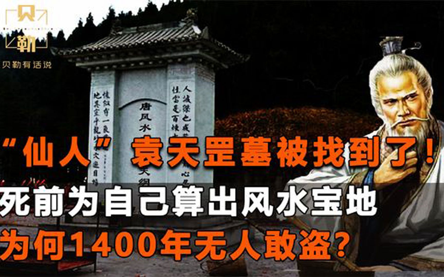 袁天罡墓被“揭开”,为何1400年无人敢盗?他到底是仙人还是骗子哔哩哔哩bilibili