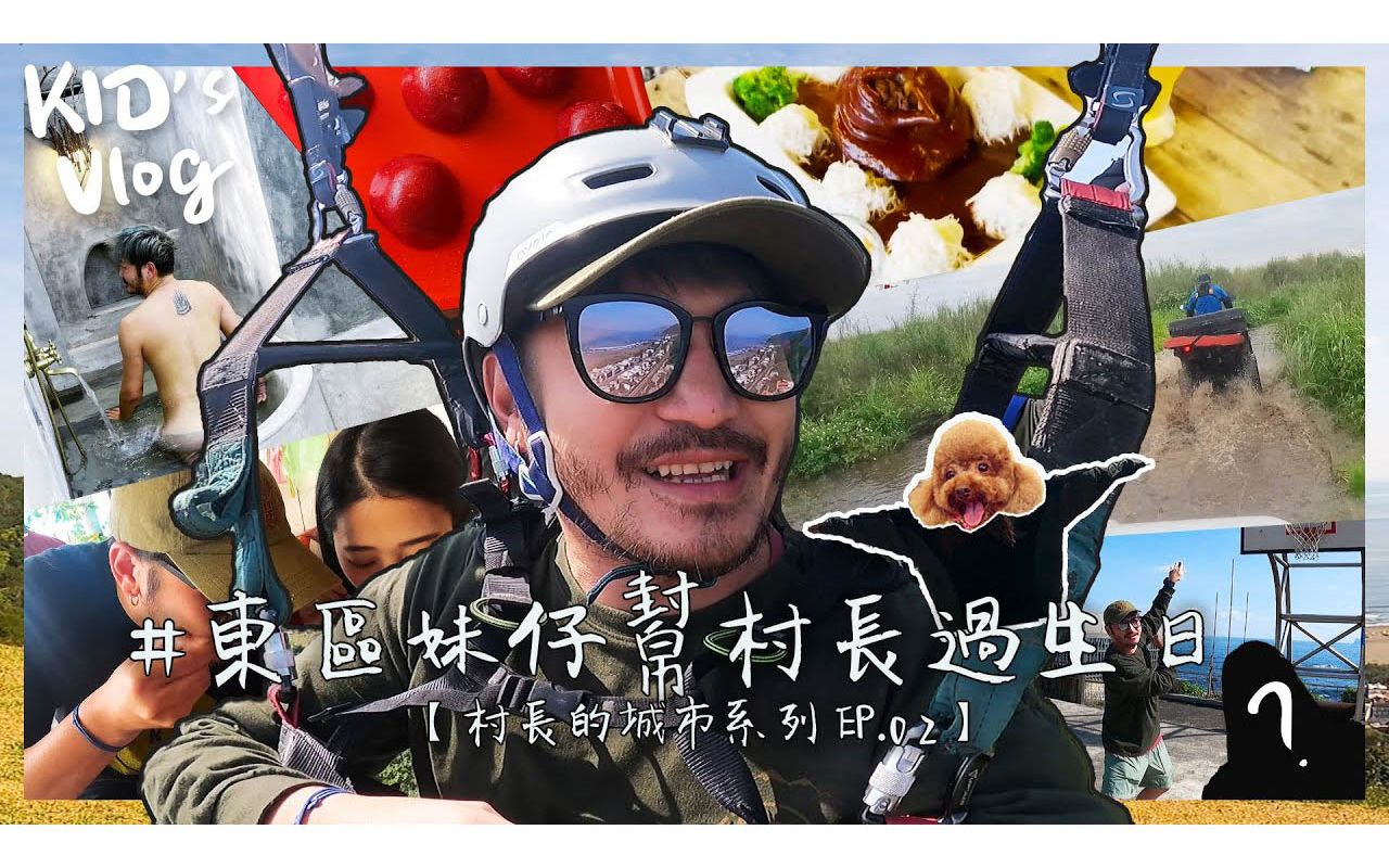 野人七号部落kidsvlog54东区妹仔帮村长过生日宜兰趴趴走村长的城市