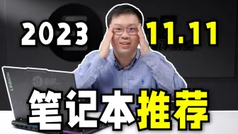 【建议收藏】2023年11.11笔记本选购指南：从一超多强到百花齐放
