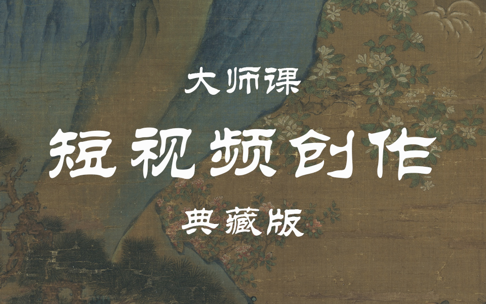 【独家 | 大师课】竖屏拍的好,垃圾变成宝!解锁洗脑短视频创作流程哔哩哔哩bilibili