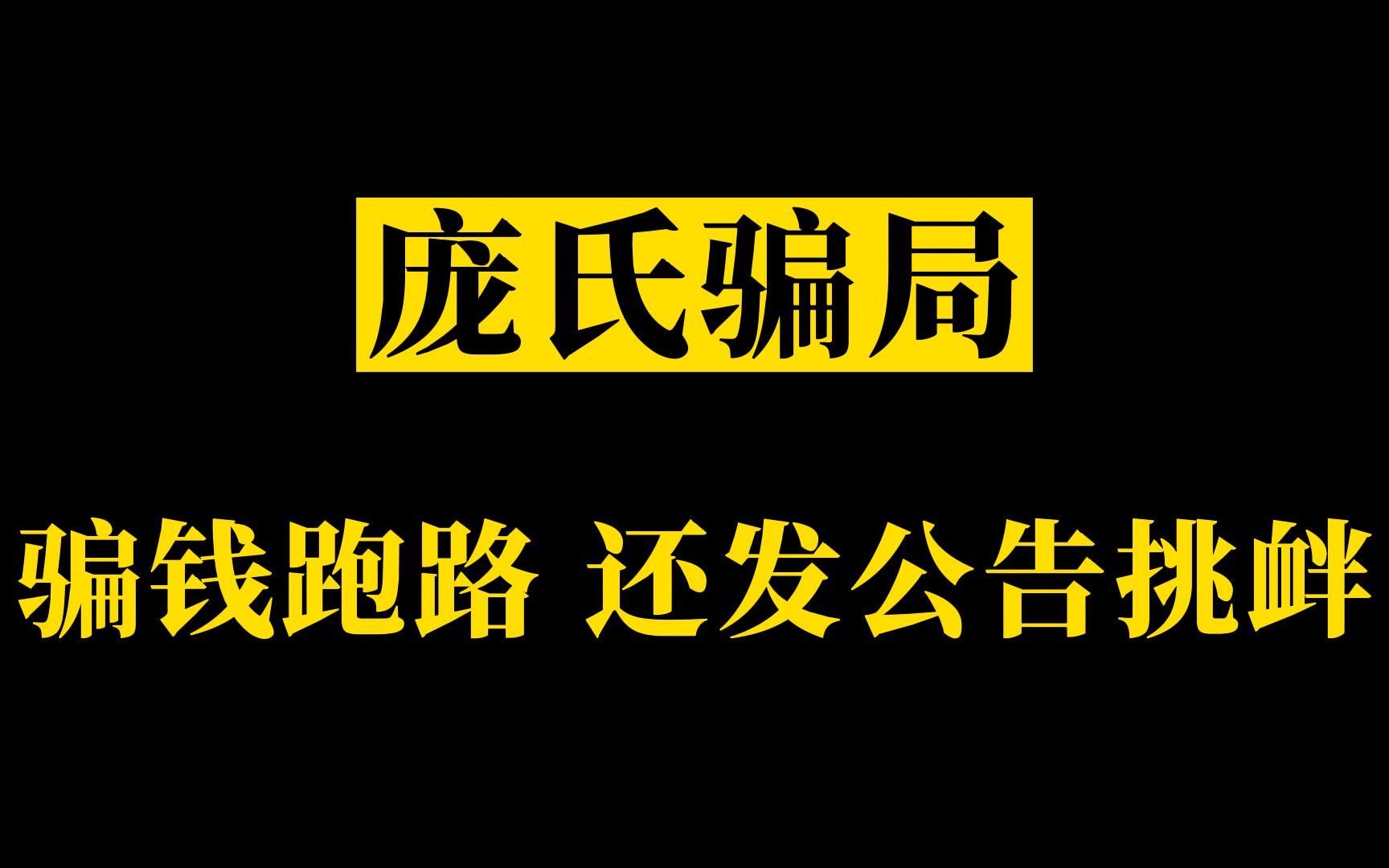 不仅骗钱跑路,还发小作文嘲讽投资者,这真的没人管管吗?哔哩哔哩bilibili