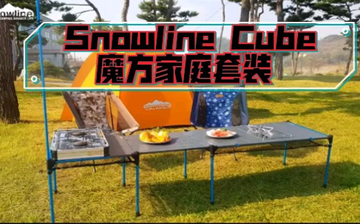 雪线营轻量化自驾露营装备 Snowline Cube 魔方家庭版套装哔哩哔哩bilibili