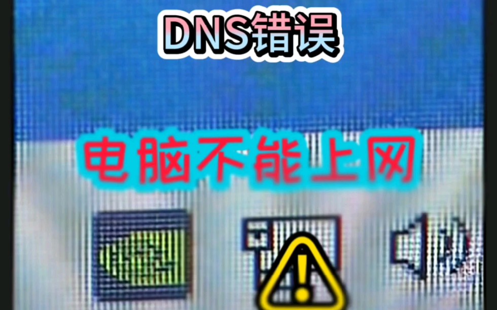 电脑不能上网DNS错误哔哩哔哩bilibili