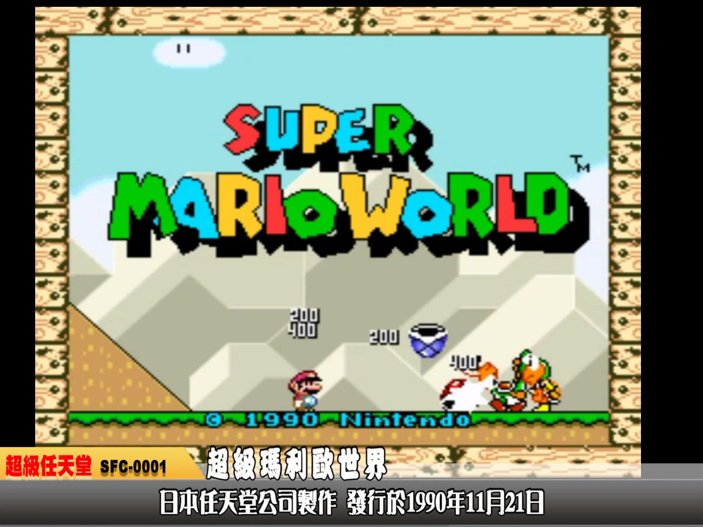 [图]Sfc-0001-超級瑪利歐世界 Super Mario World