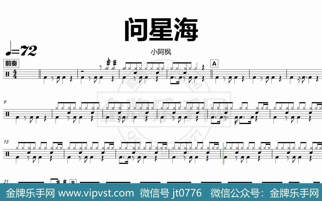 金牌乐手网dt0708小阿枫问星海鼓谱动态鼓谱无鼓伴奏drumcove节拍器